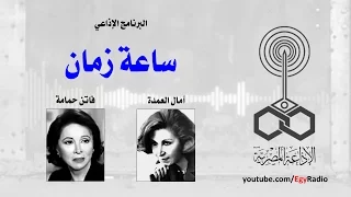 البرنامج الإذاعي ساعة زمان فاتن حمامة 