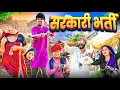 Download Lagu सरकारी भर्ती || comedy video || SHORT COMEDY VIDEO @rmfamily