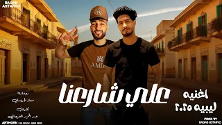 علي شارعنا جي عزيز النسخة الأصلية 2025 كيمو الفرجاني توزيع رجب استريو 