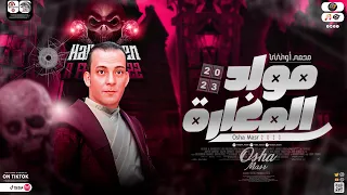 جديد العيد وصل مولد المغارة الجديد ٢٠٢٣ سلام هيكسر ديجهات مصر من القشاش محمد اوشه 