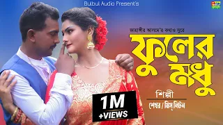  shekhor ft miss liton fuller modhu sangram megha bulbul audio music video2022