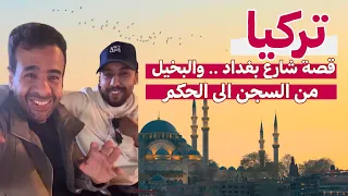 تركيا قصة شارع بغداد والبخيل من السجن الى الحكم 