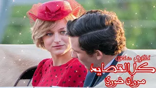 كل القصايد   مروان خوري   تشارلز و ديانا   مسلسل             دندنها