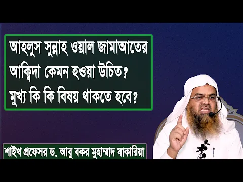 প্রশ্ন : আহলুস সুন্নাহ ওয়াল জামাআতের আক্বিদা কেমন হওয়া উচিত? মুখ্য কি কি বিষয় থাকতে হবে?