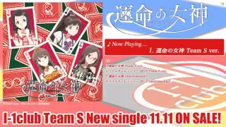 運命の女神 （I-1club Team S）