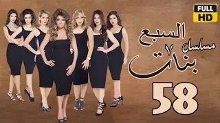 Sabaa Banat Ep58 مسلسل السبع بنات الحلقة الثامنة والخمسون علا غانم ريم البارودي 