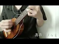 【ウクレレ弾き語り】恋はいつでもいたいもの/ハンバート ハンバート /ハモリ遊び/歌詞コード概要欄