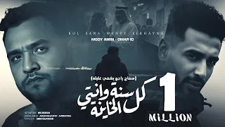 كل سنة وانتى الخاينة سفاح راجع يشفى غليله بكره تشوفيني و هتتمني مودى امين و عمر اى دى 2025  كل سنة وانتى الخاينة سفاح راجع يشفى غليله بكره تشوفيني و هتتمني مودى امين و عمر اى دى 2025