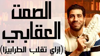 الصمت العقابي   إزاي تقلب الطرابيزا على الطرف التاني فيتعدل ويجري وراك عشان إنت اللي ماتسيبهوش م٢ح٤٢ دندنها