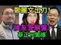 Lagu 侯友宜慘遭「政治淩遲」？鄭麗文三道絕殺令太狠毒！蔡正元驚爆：川伯這份「秘密合約」直接宣判死刑！#鄭麗文 #侯友宜 #蔡正元