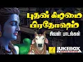 Download Lagu புதன் கிழமை பிரதோஷம் 20-08-2025 சிவன் பாடல்கள் | Wednesday Pradosham Sivan Songs | Vijay Musicals