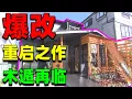 Download Lagu 【住宅改造王】次世代改造！木遁建築師再臨！破敗老房變花園飯店！#住宅改造王 #舊房改造 #房屋設計 #房屋裝修 #影片解說