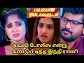 Download Lagu Aug 25 இந்திராணியிடம் நான் போலீஸ் என்று யாரிடமும் சொல்லி விடாதீர்கள் என்று கெஞ்சும் அயலி