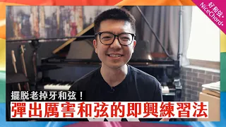 即興彈出「厲害和弦」的超實用訓練法!擺脫老掉牙和弦~