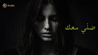 أقوى أغاني عربية حزينة    ضلي معك               دندنها