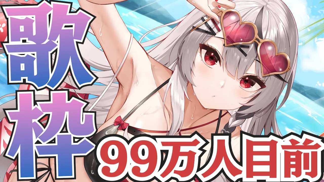 【歌枠】99万人まであと1000人！歌ってみんなと迎えたいな…！【沙花叉クロヱ/ホロライブ】