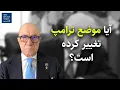 Lagu آیا موضع ترامپ تغییر کرده است؟ | گفت‌و‌گو با بیژن کیان