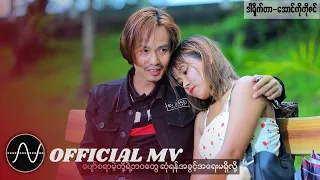 နေသက်ပိုင် - နေရစ်ခဲ့တော့ညီမလေး [𝐎𝐟𝐟𝐢𝐜𝐢𝐚𝐥 𝐌𝐕]