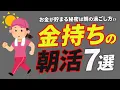 Download Lagu 【朝だけで差がつく】お金が貯まる人がやっている朝の時間の使い方7選【貧乏な人は絶対やらない】