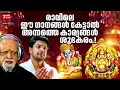 Lagu Hindu Bhakthi Ganangal | Malayalam Devotional Songs | Hindu Devotional Songs Malayalam