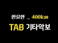 한요한 400km (Feat. Kid Milli) 기타악보 Full Version TAB 기타솔로 있음!!