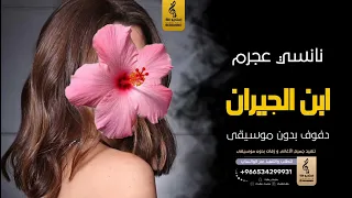 ابن الجيران  بدون موسيقى دفوف   نانسي عجرم   اغاني بدون موسيقى دف دندنها