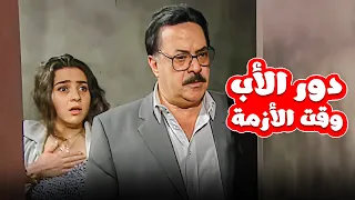 دور الاب مهم لكن كان متأخر خاصة في مصيبة بنته منال حلقات متتالية من مسلسل الحقيقة و السراب 