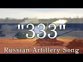 333 Russian Artillery Song English Sub