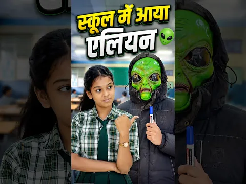 स्कूल में आया एलियन 👽 #mastikipatshala #srindori09 #nimuda #doli #dolly banku