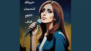 حبيتك تنسيت النوم  عزف  دندنها