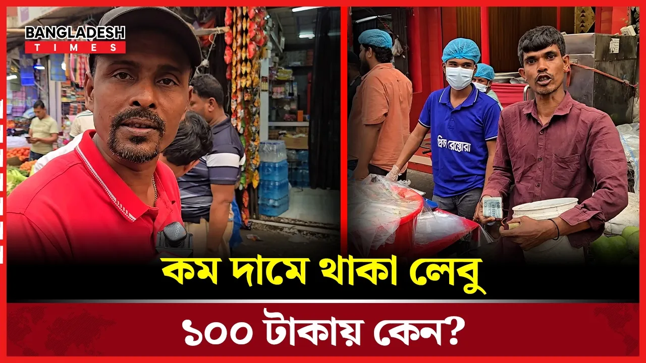 এক লেবু, দুই দাম! বাজারের এ কেমন বেহাল অবস্থা