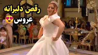رقص دلبرانه عروس برای داماد 