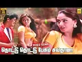 Download Lagu Thottu Thottu Pesum Sultana Video Song | Simran | Vidyasagar | Swarnalatha | Pushpavanam Kuppusamy