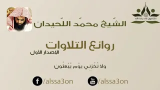 ولا تخزني يوم يبعثون محمد اللحيدان تلاوة روحانية 