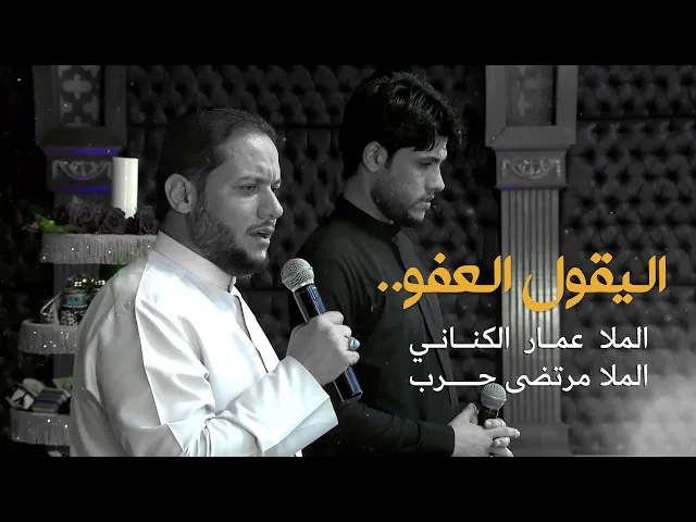 ⁣اليقول العفو | الملا عمار الكناني - الملا مرتضى حرب