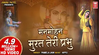 man mohan murat teri prabhu krishna bhajan hindi pamela jain 