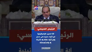 الرئيس السيسي آلة الحرب الإسرائيلية لم تترك حجرا على حجر ولم تترك طفلا ولا شيخا إلا واستهدفته  الرئيس السيسي آلة الحرب الإسرائيلية لم تترك حجرا على حجر ولم تترك طفلا ولا شيخا إلا واستهدفته