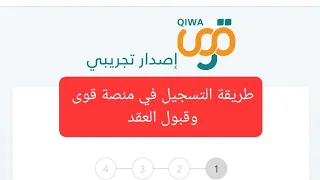طريقة التسجيل في منصة قوى وقبول العقد الوظيفي قبول العقود الوظيفيه من منصة قوى 