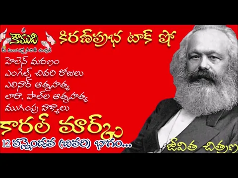 Thumbnail for KiranPrabha Talk Show on Karl Marx Biography - Part 12(కార్ల్ మార్క్స్)