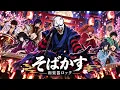 そばかす / JUDY AND MARY（るろうに剣心）【和楽器ロック】
