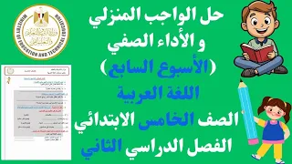 حل الواجب المنزلي و الأداء الصفي الأسبوع السابع الصف الخامس الابتدائي اللغة العربية الترم الثاني 