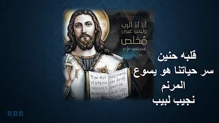 قلبه حنين سر حياتنا هو يسوع المرنم نجيب لبيب 