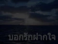 บอกรักฝากใจ.