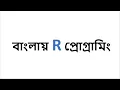 R Tutorial - RStudio User Interface Introduction