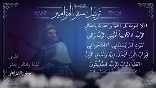 مزمور     م ر ت  ل   احمدوا الرب لأنه صالح   ترتيل سفر المزامير بالكامل   برسوم القمص اسحق دندنها