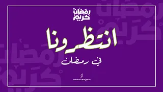 استنانا في رمضان في حلقات مفيدة مختلفة  دندنها