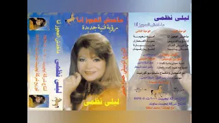ليلى نظمي ماخدش العجوز انا رؤية فنية جديدة ألبوم كامل2001 