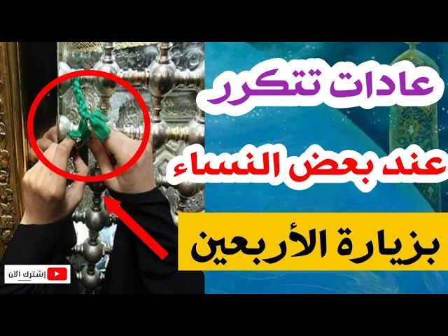 ⁣عادات عند بعض النساء انشوفها في زيارة الأربعين ماهو الموقف الشرعي منها؟؟