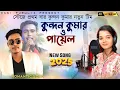 Download Lagu Bihar Bajna || বিহার বাজনা || Singer - Kundan Kumar Payal Rajvansh | Kundan Kumar stage program 2025