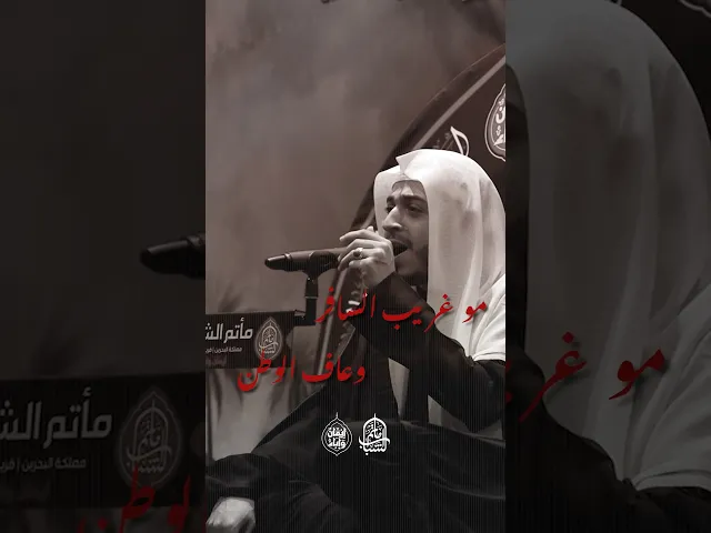 ⁣مو غريب إلسافر | الملا أحمد يتيم #مآتم_البحرين #اكسبلور